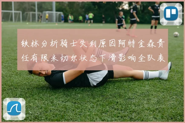 铁林分析骑士失利原因阿特金森责任有限米切尔状态下滑影响全队表现