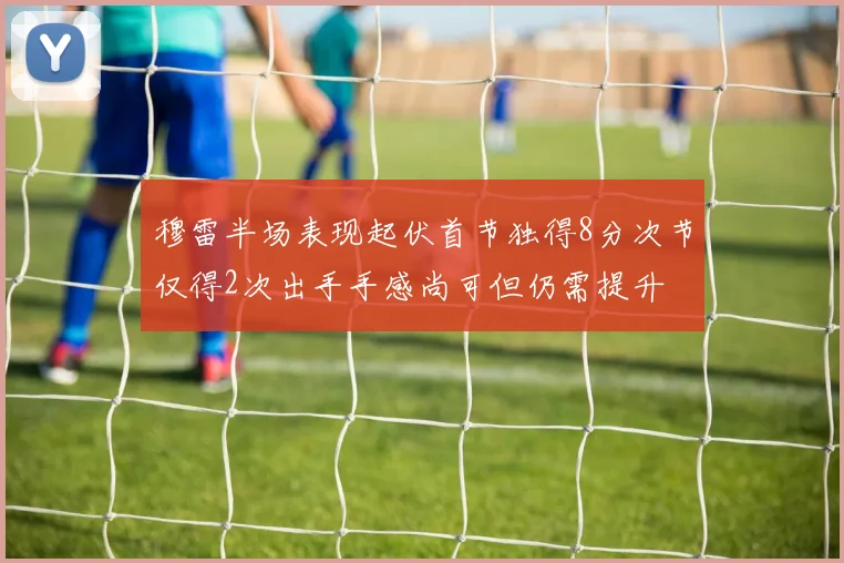 穆雷半场表现起伏首节独得8分次节仅得2次出手手感尚可但仍需提升