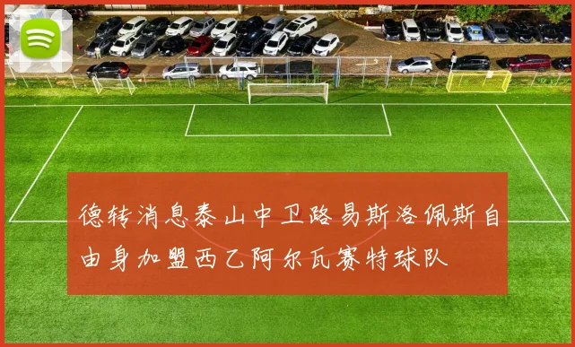 德转消息泰山中卫路易斯洛佩斯自由身加盟西乙阿尔瓦赛特球队
