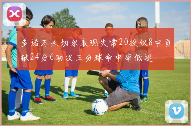 多诺万米切尔表现失常20投仅8中贡献24分6助攻三分球命中率低迷