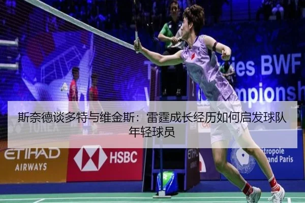 斯奈德谈多特与维金斯：雷霆成长经历如何启发球队年轻球员 | BwinSports