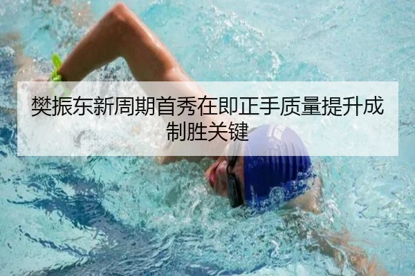 樊振东新周期首秀在即正手质量提升成制胜关键 | BwinSports